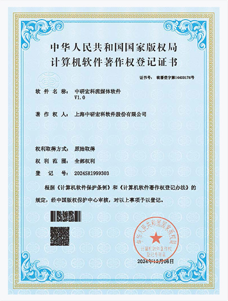 中研宏科流媒体软件计算机软件著作权登记证书