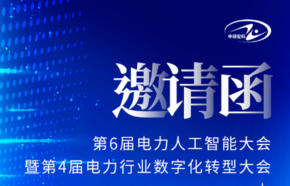 中研宏科诚邀您参加第6届电力人工智能大会暨第4届电力行业数字化转型大会