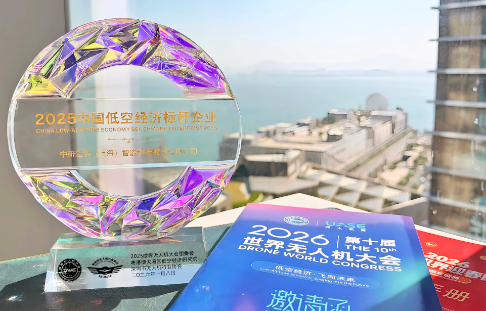 捷报 | 中研宏科荣幸获评2025中国低空经济标杆企业！