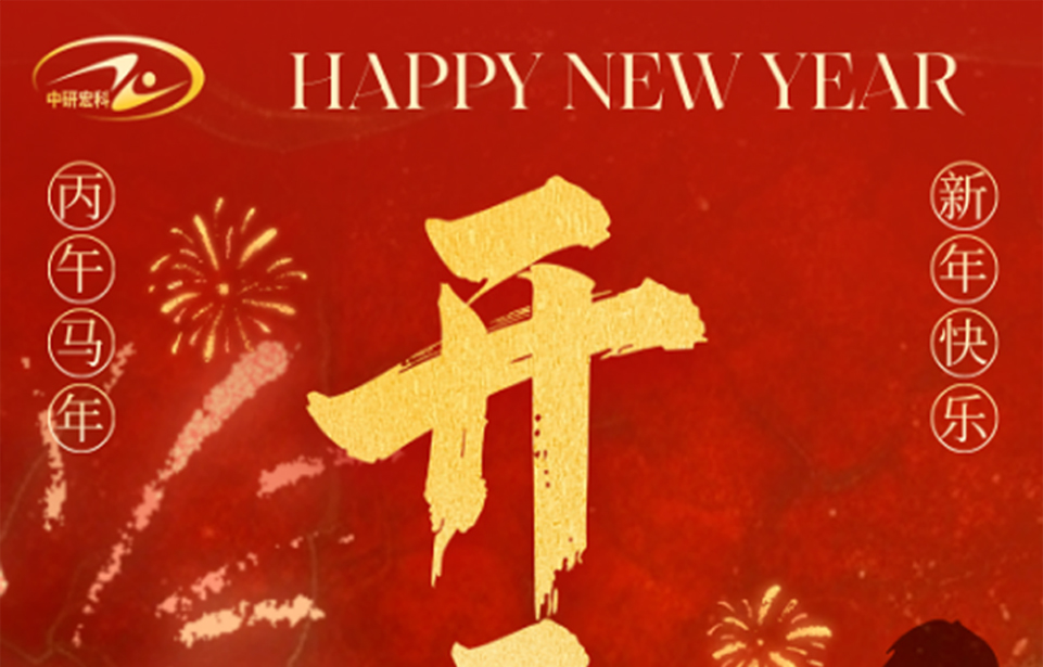 正月初八丨开工大吉