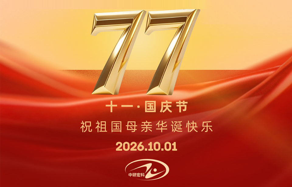 喜迎国庆，礼赞祖国，共赴美好新征程！