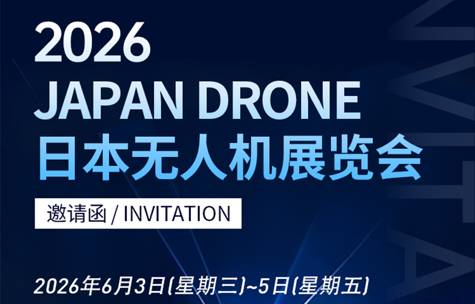 展会邀请函 | 中研宏科邀您共赴2026日本无人机展览会