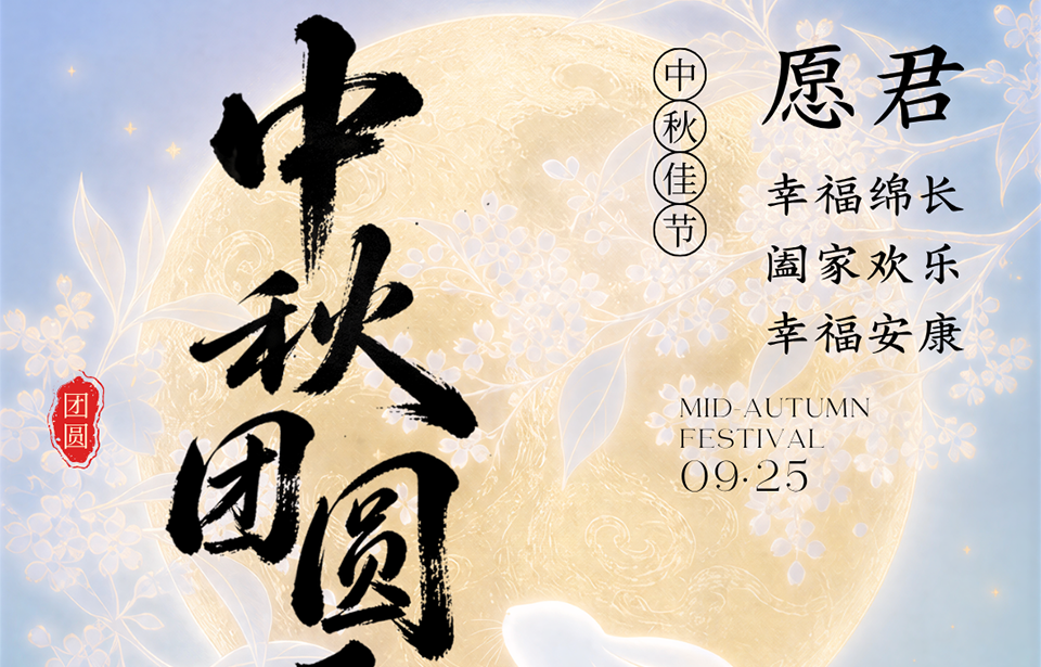 皓月临秋，良辰相聚｜中研宏科恭祝阖家安康