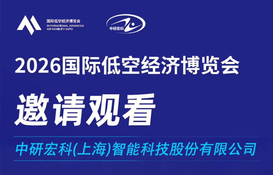 展会邀请函 | 中研宏科邀您共赴2026上海国际低空经济博览会
