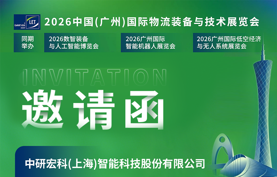 CeMAT 2026广州国际物流展 | 仓储物流智能化管理 | 中研宏科邀您广州相见