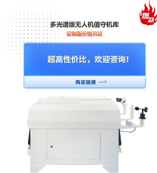 多光谱版无人机值守机库